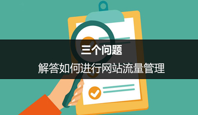 SEO優(yōu)化中如何進(jìn)行網(wǎng)站流量管理？