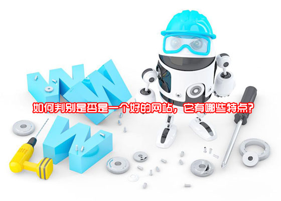 如何判別是否是一個好的網(wǎng)站，它有哪些特點(diǎn)？