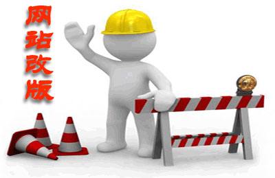 長(zhǎng)沙網(wǎng)站改版哪家公司好?