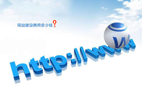 公司做網(wǎng)站要多少錢?