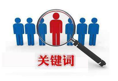 網(wǎng)站不設(shè)關(guān)鍵詞,排名卻非常好