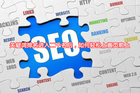 關鍵詞排名進入二十名后,如何輕松上首頁前上
